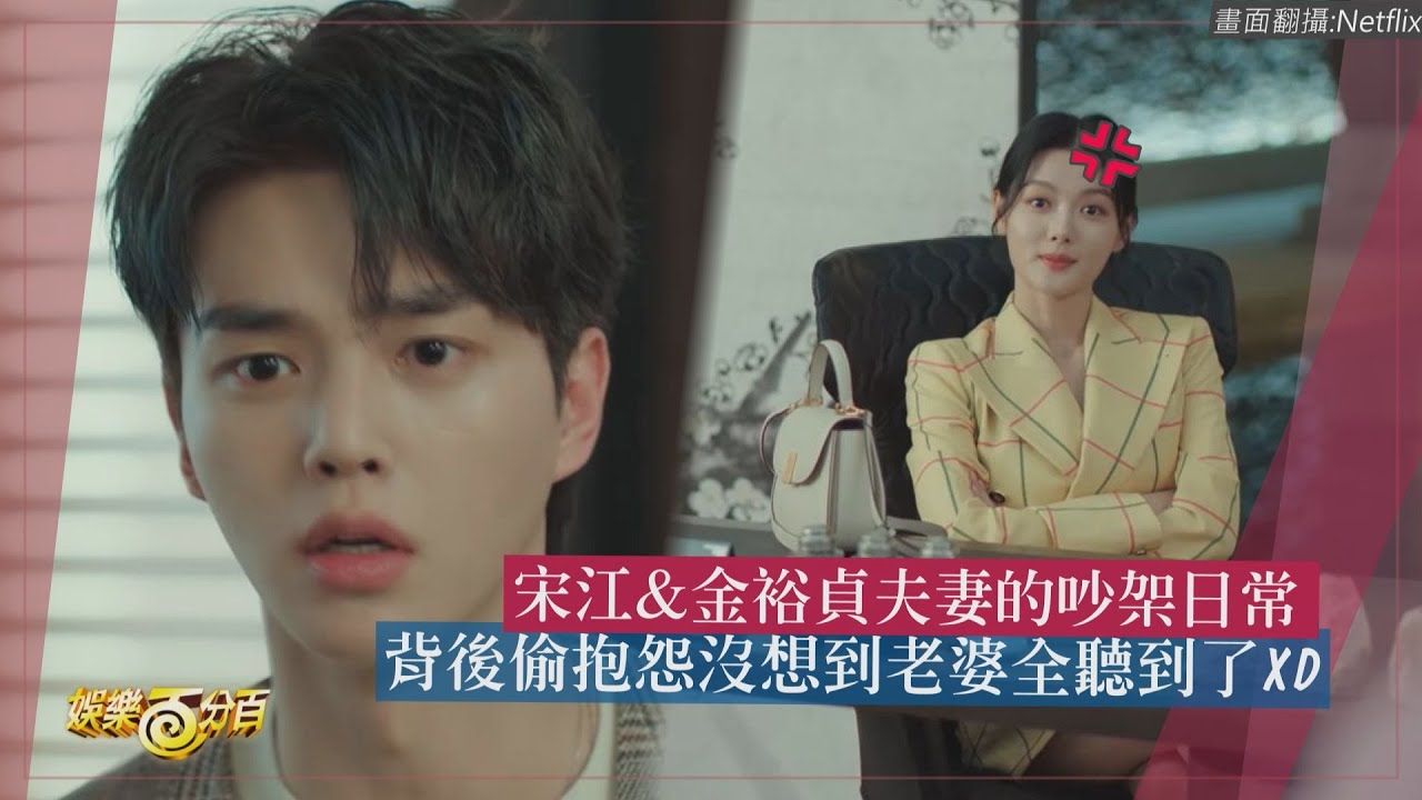 【與惡魔有約】宋江&金裕貞夫妻鬥嘴一秒就和好? 情話哄老婆「妳是我的喜怒哀樂」