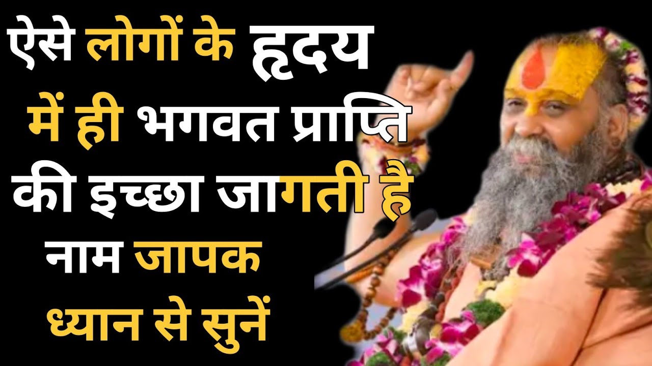 ऐसे लोगों के हृदय में ही भगवत प्राप्ति की इच्छा जागती है | नाम जापक ध्यान से सुनें। #satsang 