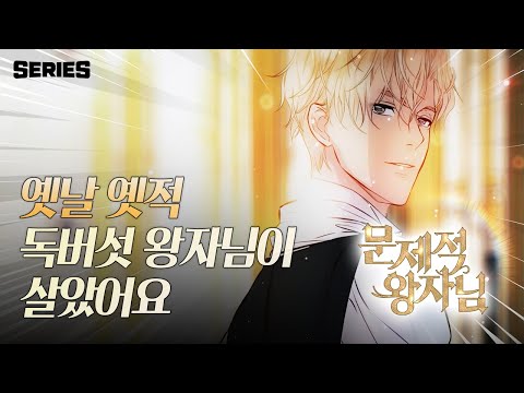 [문제적 왕자님] 옛날 옛적 독버섯 왕자님이 살았어요🍄