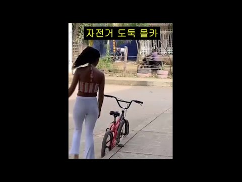 자전거 도둑 몰카