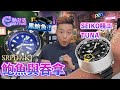 【如何分精工鮑魚與吞拿？】SEIKO PROSPEX SRPD11K1 SRPC91K1 SRPE29K1 SRPE31K1，精工潛水錶｜Anytime 時計站手錶頻道