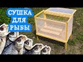 Рыбакам на заметку, сушка для рыбы своими руками / Авось кто купит #2