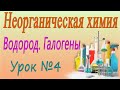 Хлор. Неорганическая химия. Видеоурок #4