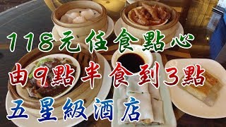 [神州穿梭. 深圳]#309 由9點半食到3點 118元任食點心 彈性十足 | 五星級酒店 喜來登酒店 | 福田口岸附近