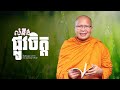 លំនឹងផ្លូវចិត្ត    /ធម៌អប់រំចិត្ត/Kou Sopheap/គូ សុភាព