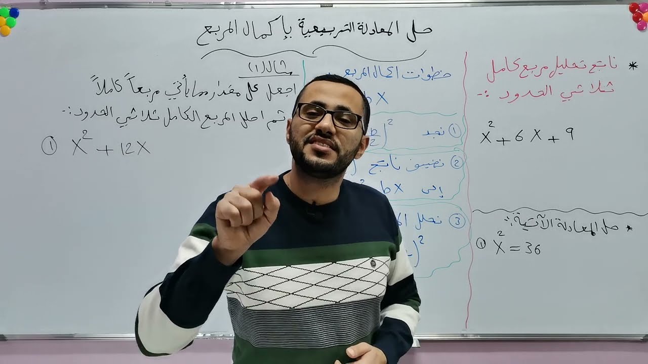 الصف التاسع/حل المعادلات التربيعية بإكمال المربع/جزء1
