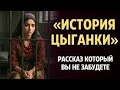 «История цыганки: рассказ, который тронет душу»