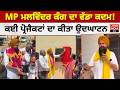 MP Malwinder Singh Kang ਦਾ ਵੱਡਾ ਕਦਮ ! ਕਈ ਪ੍ਰੋਜੈਕਟਾਂ ਦਾ ਕੀਤਾ ਉਦਘਾਟਨ | Project Inauguration | AAP