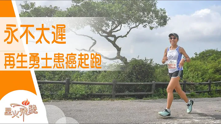 【生命故事】江來珍《一跑再生》星火飛騰 574 - 天天要聞