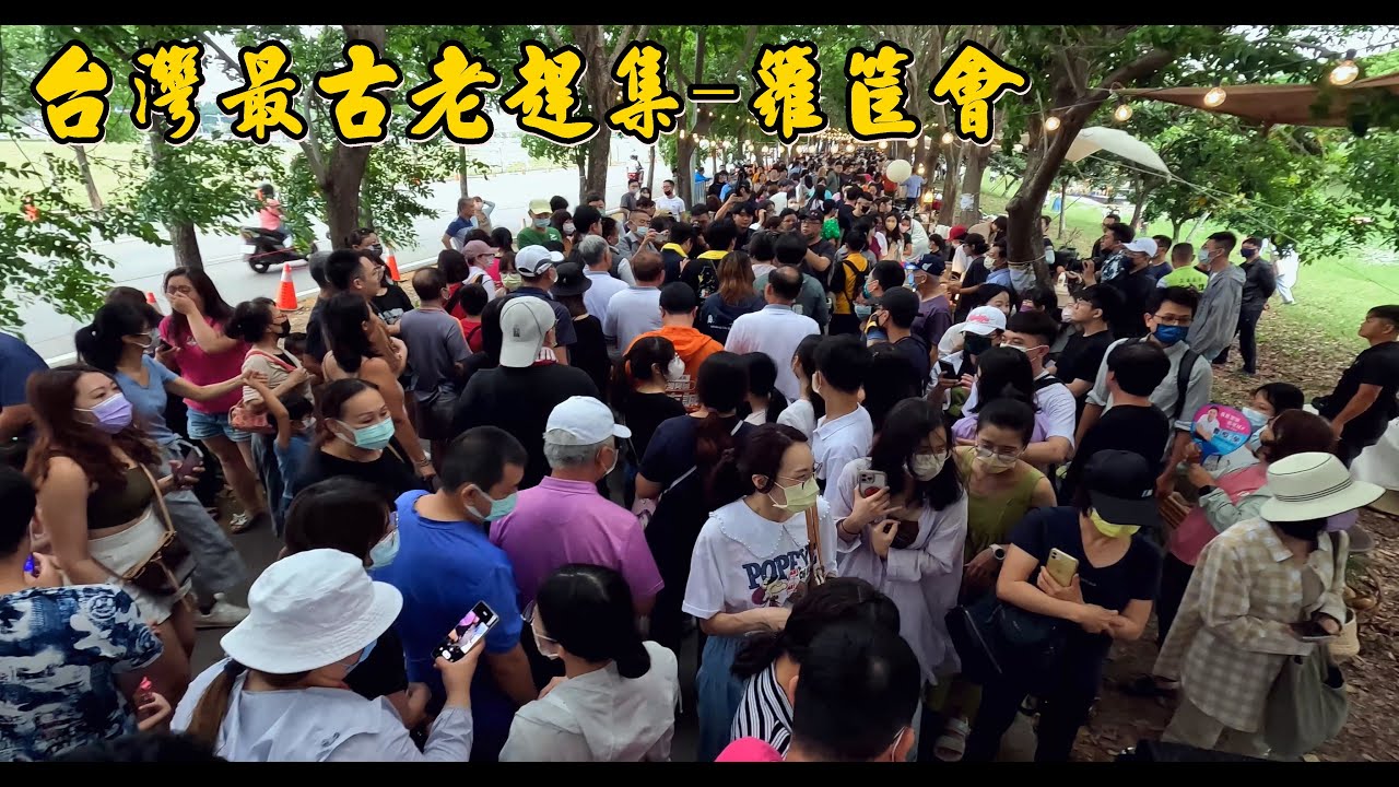 台灣最古老趕集-籮筐會 2023岡山籮筐小趕集 邁邁市長一同感受百年籮筐會魅力 重溫兩百年以來的趕集熱潮 - YouTube