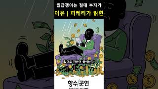 돈이 돈을 버는 속도가 당신보다 빠르다 #자본수익률 #피케티 #돈의흐름해부 #자본주의구조 #월급의한계