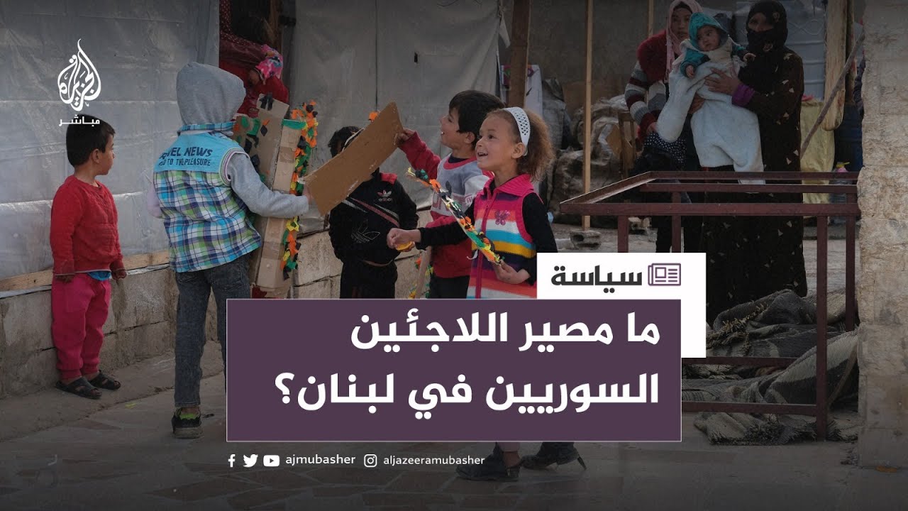 هل أصبحت سوريا آمنة لعودة اللاجئين؟