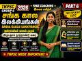 ஐரோப்பியர் காலம் முதல் இருபதாம் நூற்றாண்டு வரை🔥|TNPSC Group 4 2026 | Free Coaching | Part 7 #tnpsc