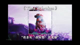 Time is broken (eddie chen) 自听用