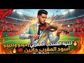 أغنية المنتخب المغربي حيدو واحيدو أسود المغرب جاين شعبي مغربي 