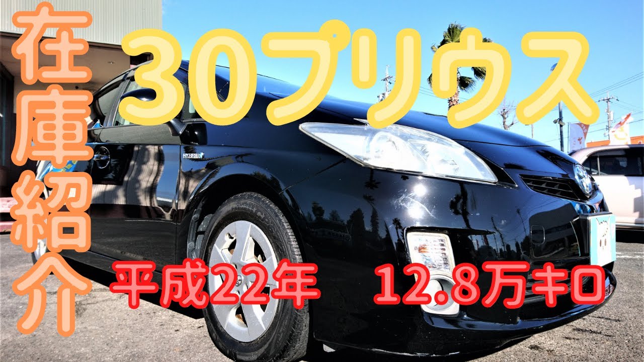売約済】新入庫のプリウス（ZVW30）Sをご紹介します！ - YouTube