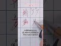 「為」を綺麗に書く方法🖋️ #筆ぽよ　#美文字　#為