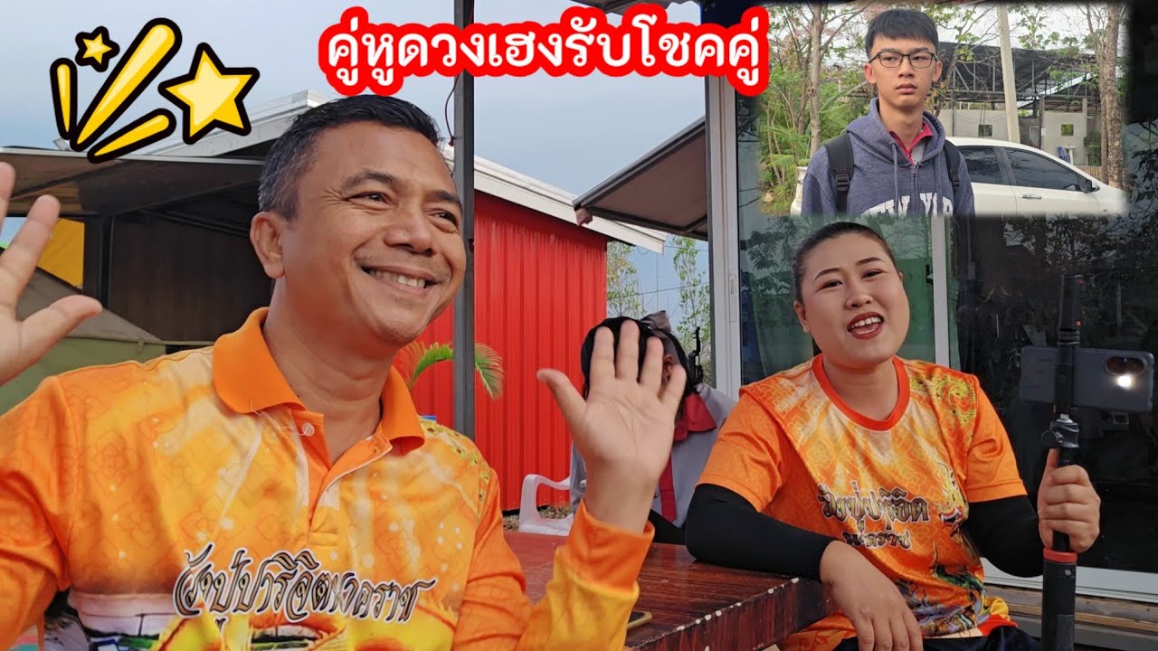 คู่หูสุดปัง รับโชคด้วยกัน เฮลั่นทั้งนาแม่ย่าให้โชค