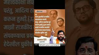 #eknathshinde #adityathackeray #uddhavthackeray #shivsena #mumbai