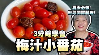 3分鐘學會梅汁小番茄！夏天必做經典開胃料理！冰釀梅汁番茄！ 