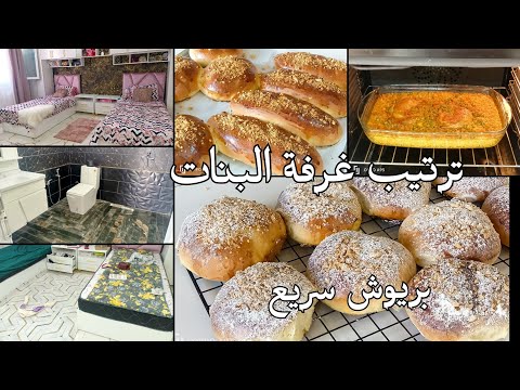 روتين النظافة و الطاقة الايجابية كيفاش مقسمة شغلي فالدار بريوش بعجينة قطنية وصفة الارز فالفرن