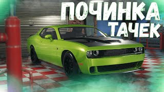 ПОЧИНКА ТАЧЕК ! - Car Mechanic Simulator 2018