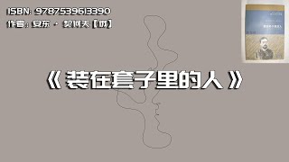 《装在套子里的人》人生而自由，却又无往不在枷锁之中