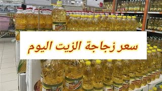 سعر زجاجة الزيت ، أسعار الزيت اليوم السبت 9-9-2023 فى السوق المحلى