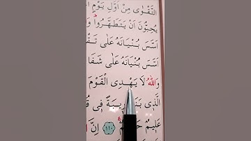 سورة التوبة الأية 109 إلى 110 القارئ سعد الغامدي