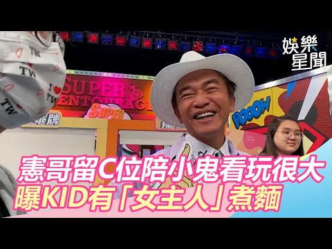 留C位陪小鬼看玩很大　憲哥意外爆KID有「女主人」煮麵｜三立新聞網SETN.com