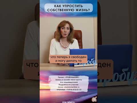 Как упростить собственную жизнь? - психолог Ирина Лебедь