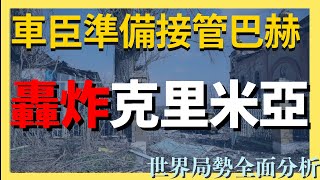 烏克蘭導彈轟炸克里米亞 車臣卡德羅夫準備接管巴赫穆特 俄極端分子遭暗殺 ｜俄烏戰爭最新消息｜烏克蘭最新局勢 #20230508