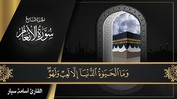 سورة الأنعام ( كاملة ) للقارئ اسامة سيار