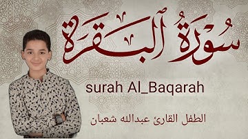 سورة البقرة كاملة || لطرد الشياطين وتحصين المنزل || الطفل القارئ عبدالله شعبان || Surat Al Baqarah