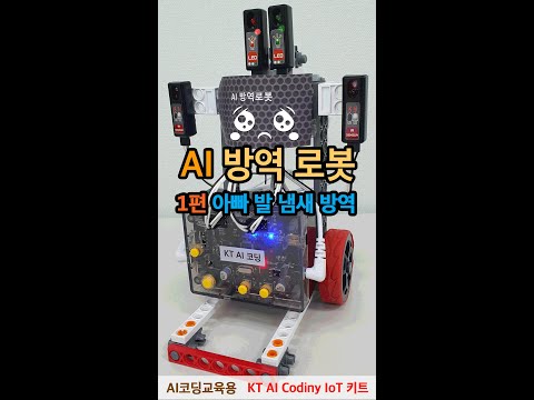 #shorts 방역 로봇 1편(아빠의 발냄새 정화)