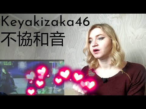 Keyakizaka46 - 不協和音 |Live Reaction/リアクション| ENG SUB