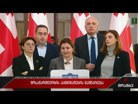 მოსამართლეობის კანდიდატების დამტკიცება
