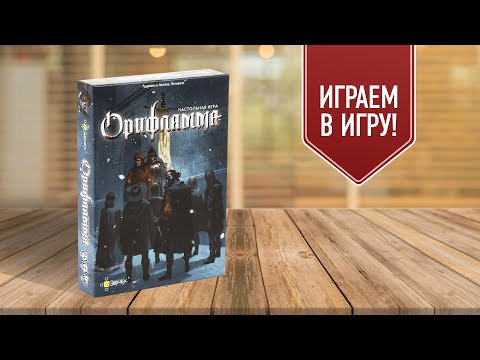 Видео: Орифламма | Играем в настольную игру!