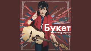 Девушка моей мечты - Александр Барыкин