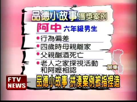 品德故事比賽 拼湊案例得特優－民視新聞