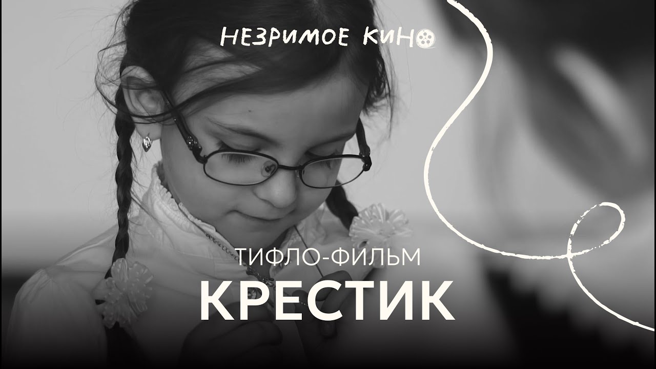 Х/ф «Крестик» (реж. Н. Гладков) — с тифлокомментариями для незрячих ...