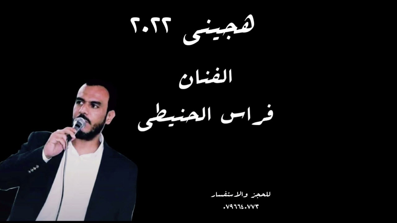 (هجيني) الفنان فراس الحنيطي