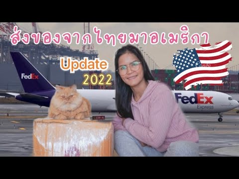 ส่งของไปต่างประเทศ fedex  New Update  ส่งของไปอเมริกา📦|ส่งด่วน 5 วัน |ราคาเท่าไร  #Fed ex #ขนส่งปลอดภัย #Unbox