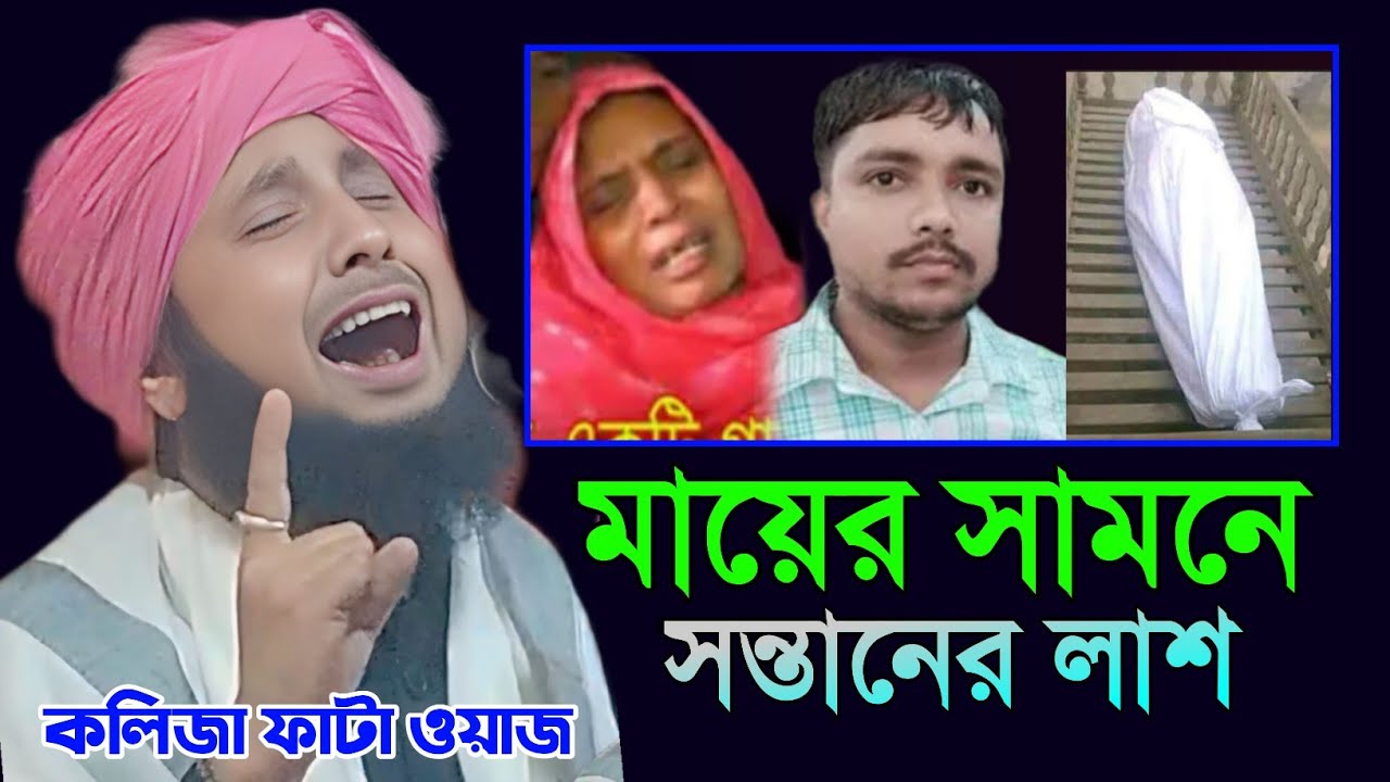 মায়ের সামনে সন্তানের লা'শ কলি'জা ফাটা ওয়াজ || Qari Nazrul Islam Ratabari || ar islamic media 