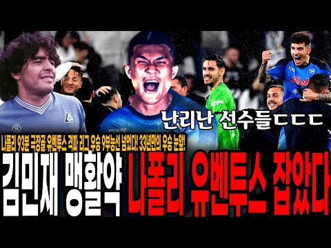 김민재 개미친활약, <strong>나폴리</strong> 93분 극장골 <strong>유벤투스</strong> 격파 리그 우승 9부능선 넘었다! 33년만의 우승 눈앞! [<strong>나폴리</strong> vs <strong>유벤투스</strong>]