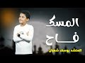 انشودة المسك فاح اداء قوي من المنشد يوسف شعبان 2025 النسخة الأصلية 