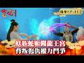 妖族蛇姬闖龍王宮 背叛復仇權力鬥爭｜蔣依依、吳佳怡、代超、朱聖禕、魏巍晴【哪吒降妖記 Legend of Nezha EP44-2 精華版】