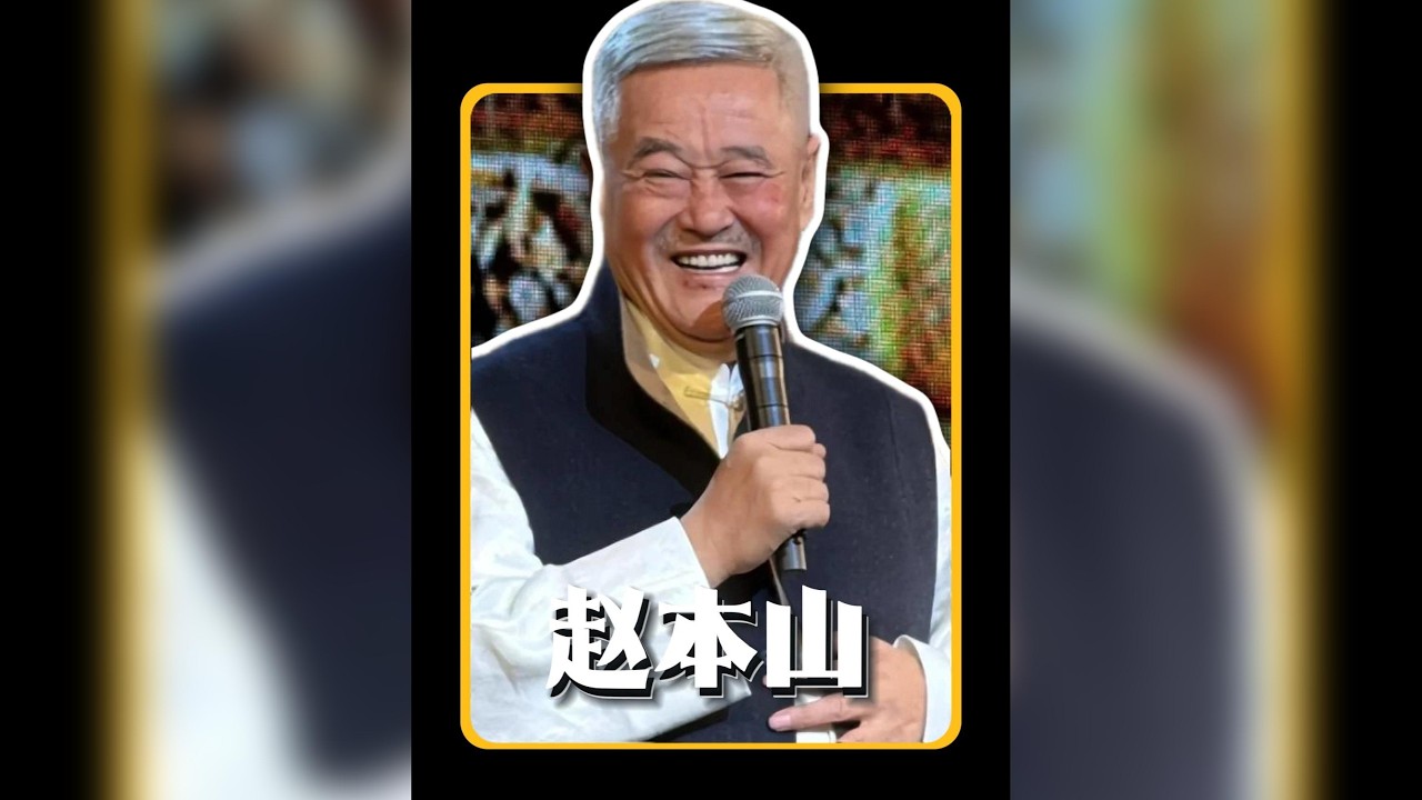 趙本山退出春晚：揭秘小品王的殞落與一個時代的終結 #娛人有約 #明星故事 #趙本山
