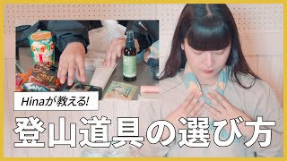 スーパー登山部Vo.Hinaが教える！はじめての登山、何着る？何持つ？ぜんぶ教えます！【山を登るバンド】初心者 登山装備 準備