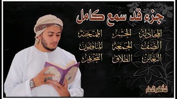 لأول مرة على اليوتيوب | جزء "قد سمع" بصوت القارئ علاء عقل بتلاوة تفيض بخشوع نادر!